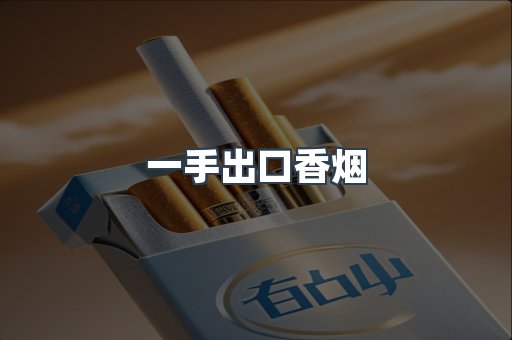 一手出口香烟